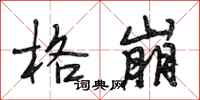 段相林格崩行书怎么写
