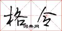 段相林格令行书怎么写
