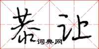段相林恭让行书怎么写