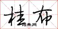 段相林桂布行书怎么写