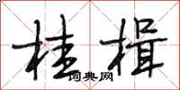 段相林桂楫行书怎么写