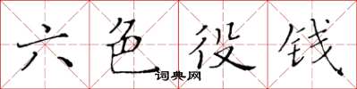 黄华生六色役钱楷书怎么写