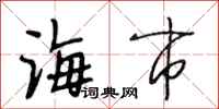 段相林海市行书怎么写