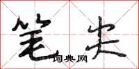段相林笔尖行书怎么写