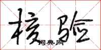 段相林核验行书怎么写