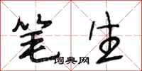 段相林笔生行书怎么写
