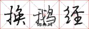 段相林换鹅经行书怎么写