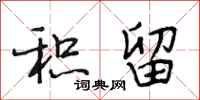 段相林积留行书怎么写