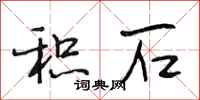 段相林积石行书怎么写