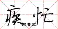 段相林疾忙行书怎么写