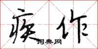段相林疾作行书怎么写
