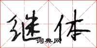 段相林继体行书怎么写
