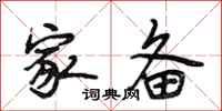 段相林家备行书怎么写