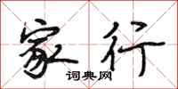段相林家行行书怎么写