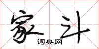 段相林家斗行书怎么写