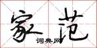 段相林家范行书怎么写