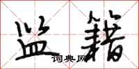 段相林监籍行书怎么写