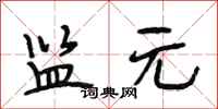 段相林监元行书怎么写