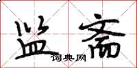 段相林监斋行书怎么写