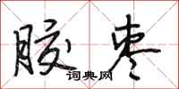 段相林胶枣行书怎么写