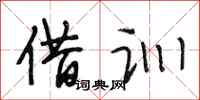 段相林借训行书怎么写