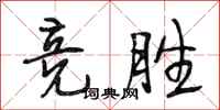 段相林竞胜行书怎么写