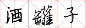 段相林酒罐子行书怎么写