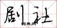 段相林剧社行书怎么写