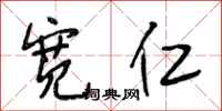 段相林宽仁行书怎么写