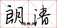 段相林朗清行书怎么写