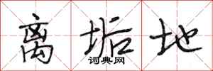 段相林离垢地行书怎么写