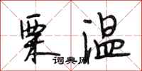 段相林栗温行书怎么写