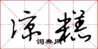 段相林凉糕行书怎么写