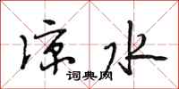 段相林凉水行书怎么写