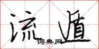段相林流遁行书怎么写