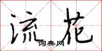 段相林流花行书怎么写
