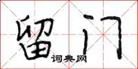 段相林留门行书怎么写