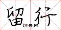 段相林留行行书怎么写