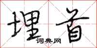 段相林埋首行书怎么写