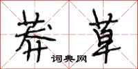 段相林莽草行书怎么写