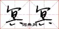 段相林冥冥行书怎么写