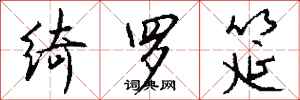 钱沛云绮罗筵行书怎么写