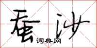 段相林蚕沙行书怎么写