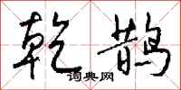 钱沛云乾鹊行书怎么写