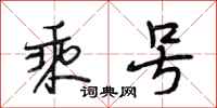 段相林乘号行书怎么写