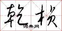 钱沛云乾桢行书怎么写
