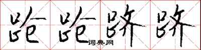 钱沛云跄跄跻跻行书怎么写