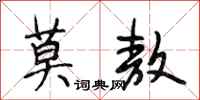 段相林莫敖行书怎么写