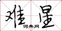 段相林难星行书怎么写