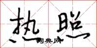 段相林热照行书怎么写